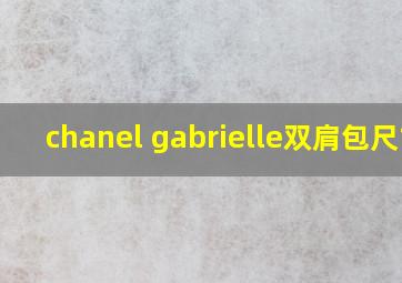 chanel gabrielle双肩包尺寸